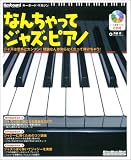 なんちゃってジャズ・ピアノ―憧れのジャジーなサウンドがどんどん弾けるようになるヒントを満載!