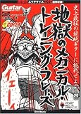 地獄のメカニカル・トレーニング・フレーズ