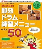 脱★初心者!即効ドラム練習メニュー・ベスト50―リズム&ドラム・マガジン