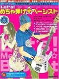 Let’s!めちゃ弾け☆ベーシスト―今日から始めてぐんぐんうまくなる!