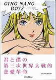 スコアブック 銀杏BOYZ 君と僕の第三次世界大戦的恋愛革命