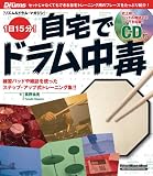 1日15分!自宅でドラム中毒―1日15分!
