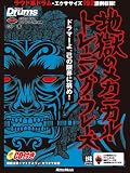 リズム＆ドラム・マガジン 地獄のメカニカル・トレーニング・フレーズ —ドラマーよ、己の限界に挑め!