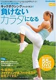 キックボクシングフィットネスで負けないカラダになる―1日5分・自宅で楽しくダイエット
