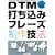 DTM打ち込みフレーズ制作技法(CD-ROM付き)