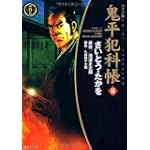 鬼平犯科帳 (14) (SPコミックス―時代劇シリーズ)