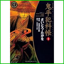 鬼平犯科帳 ワイド版 (SPコミックス 時代劇シリーズ) 1～41 巻