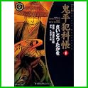鬼平犯科帳 ワイド版 (SPコミックス 時代劇シリーズ) (0 クリップ)