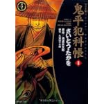 鬼平犯科帳 (1) (SPコミックス―時代劇シリーズ)