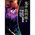 鬼平犯科帳 (2) (SPコミックス―時代劇シリーズ)