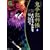 鬼平犯科帳 (2) (SPコミックス―時代劇シリーズ) (0 クリップ)