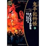 鬼平犯科帳 (3) (SPコミックス―時代劇シリーズ)