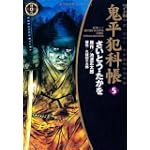 鬼平犯科帳 (5) (SPコミックス―時代劇シリーズ)