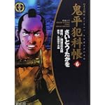 鬼平犯科帳 (6) (SPコミックス―時代劇シリーズ)