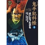 鬼平犯科帳 (7) (SPコミックス―時代劇シリーズ)