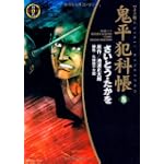 鬼平犯科帳 8 ワイド版 (SPコミックス 時代劇シリーズ)