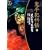 鬼平犯科帳 8 ワイド版 (SPコミックス 時代劇シリーズ) (0 クリップ)