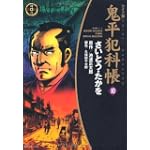 鬼平犯科帳 10 ワイド版 (SPコミックス 時代劇シリーズ)