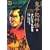鬼平犯科帳 10 ワイド版 (SPコミックス 時代劇シリーズ) (0 クリップ)