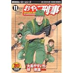 おやこ刑事 11 ワイド版 (SPコミックス)