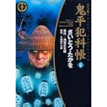 鬼平犯科帳 (12) (SPコミックス―時代劇シリーズ)