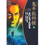 鬼平犯科帳 (13) (SPコミックス―時代劇シリーズ)