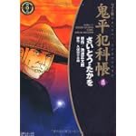 鬼平犯科帳 (15) (SPコミックス―時代劇シリーズ)