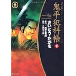 鬼平犯科帳 (16) (SPコミックス―時代劇シリーズ)