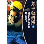 鬼平犯科帳 (17) (SPコミックス―時代劇シリーズ)