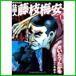 仕掛人藤枝梅安 (SPコミックス) 1～25 巻