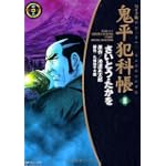 鬼平犯科帳 (18) (SPコミックス―時代劇シリーズ)