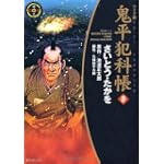 鬼平犯科帳 (19) (SPコミックス―時代劇シリーズ)