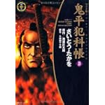 鬼平犯科帳 (20) (SPコミックス―時代劇シリーズ)