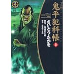 鬼平犯科帳 (21) (SPコミックス―時代劇シリーズ)