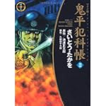 鬼平犯科帳 (22) (SPコミックス―時代劇シリーズ)