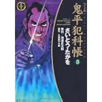 鬼平犯科帳 (23) (SPコミックス―時代劇シリーズ)