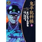 鬼平犯科帳 (25) (SPコミックス―時代劇シリーズ)