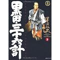 黒田三十六計 3 (SPコミックス) (0 クリップ) 黒田三十六計 3 (SPコミックス) (0 クリップ)