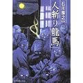 人斬り龍馬 (SPコミックス) (1 クリップ)