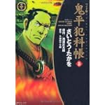 鬼平犯科帳 (26) (SPコミックス―時代劇シリーズ)
