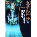 鬼平犯科帳 (27) (SPコミックス―時代劇シリーズ)