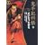 鬼平犯科帳 (28) (SPコミックス―時代劇シリーズ) (0 クリップ)