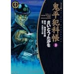 鬼平犯科帳 (30) (SPコミックス―時代劇シリーズ)