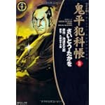 鬼平犯科帳 (31) (SPコミックス―時代劇シリーズ)