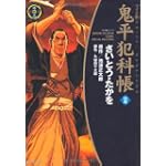 鬼平犯科帳 (32) (SPコミックス―時代劇シリーズ)