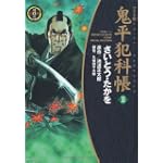 鬼平犯科帳 33 ワイド版 (SPコミックス 時代劇シリーズ)
