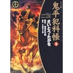 鬼平犯科帳 34 ワイド版 (SPコミックス 時代劇シリーズ)