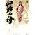 怪力の母 1 (SPコミックス)