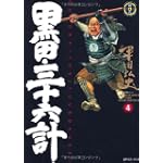 黒田・三十六計 (4) (SPコミックス―時代劇シリーズ)