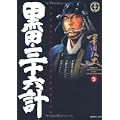 黒田・三十六計 (5) (SPコミックス―時代劇シリーズ) (0 クリップ) 黒田・三十六計 (5) (SPコミックス―時代劇シリーズ) (0 クリップ)